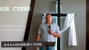 Александр Шумский «Я В КАМЕННОЙЙ СТЕНЕ»