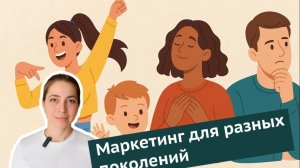 Как продавать разным поколениям — X, Y, Z и Альфа?
