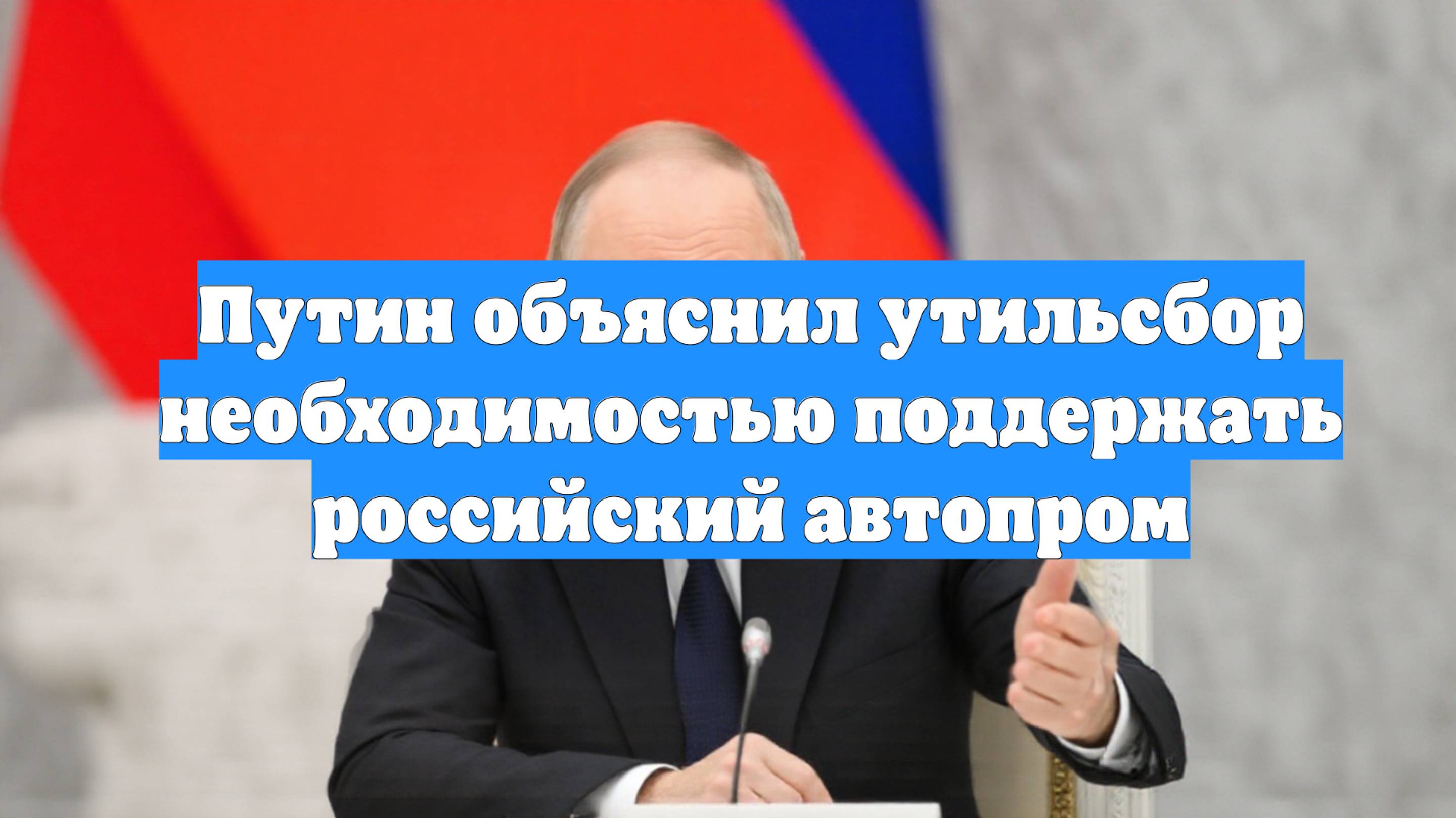 Путин объяснил утильсбор необходимостью поддержать российский автопром смотреть онлайн