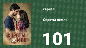 Сироты земли 101 серия (сериал, 2019)