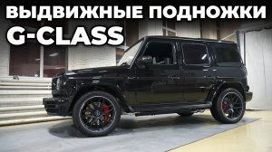 Установили на ГЕЛИК выдвижные подножки ATS
