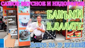 Баньми. Вьетнам. Далат. Вкусняшки.