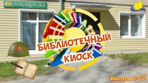 "Библиотечный киоск". Выпуск № 32
