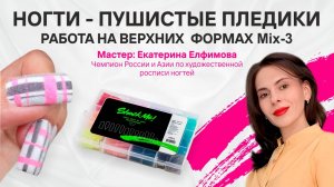 «Ногти — пушистые пледики. Работа на верхних формах Mix-3»