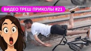 #21_Видеоприколы_fun_doza