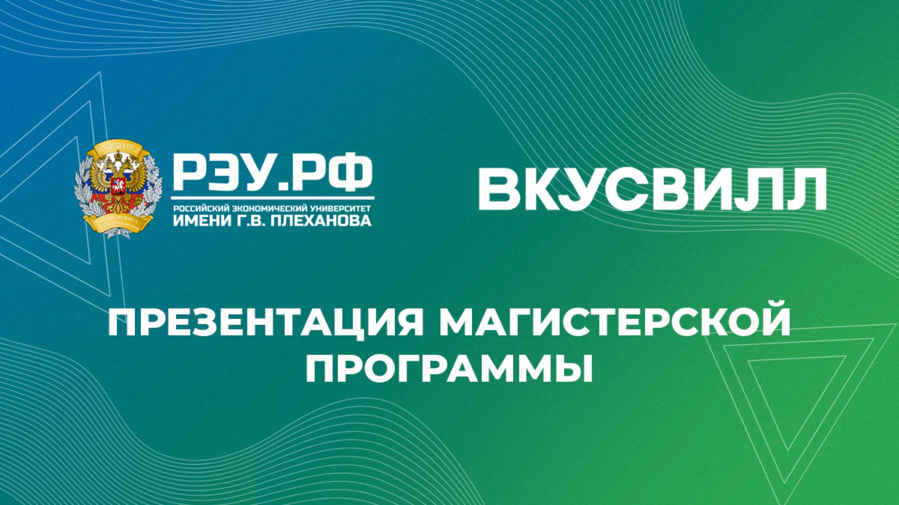 Открытие партнерской программы Плехановки и ВкусВилл