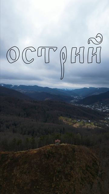Гора Острий І Місто Косів❤️ смотреть онлайн