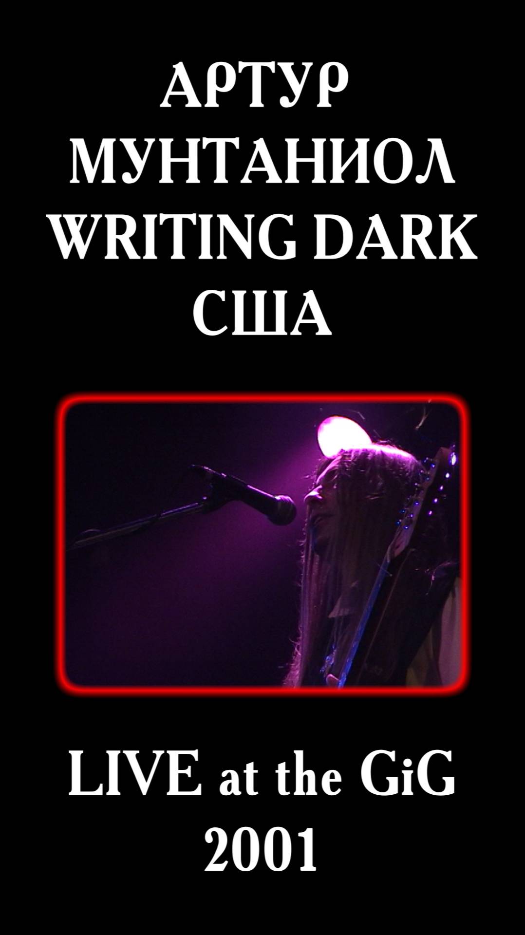 Легендарный гитарист гр. Лунный Пьеро в США (№4)