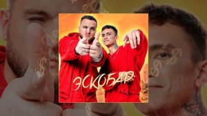 Тайпан, Logmarin - Эскобар (Официальная премьера трека)