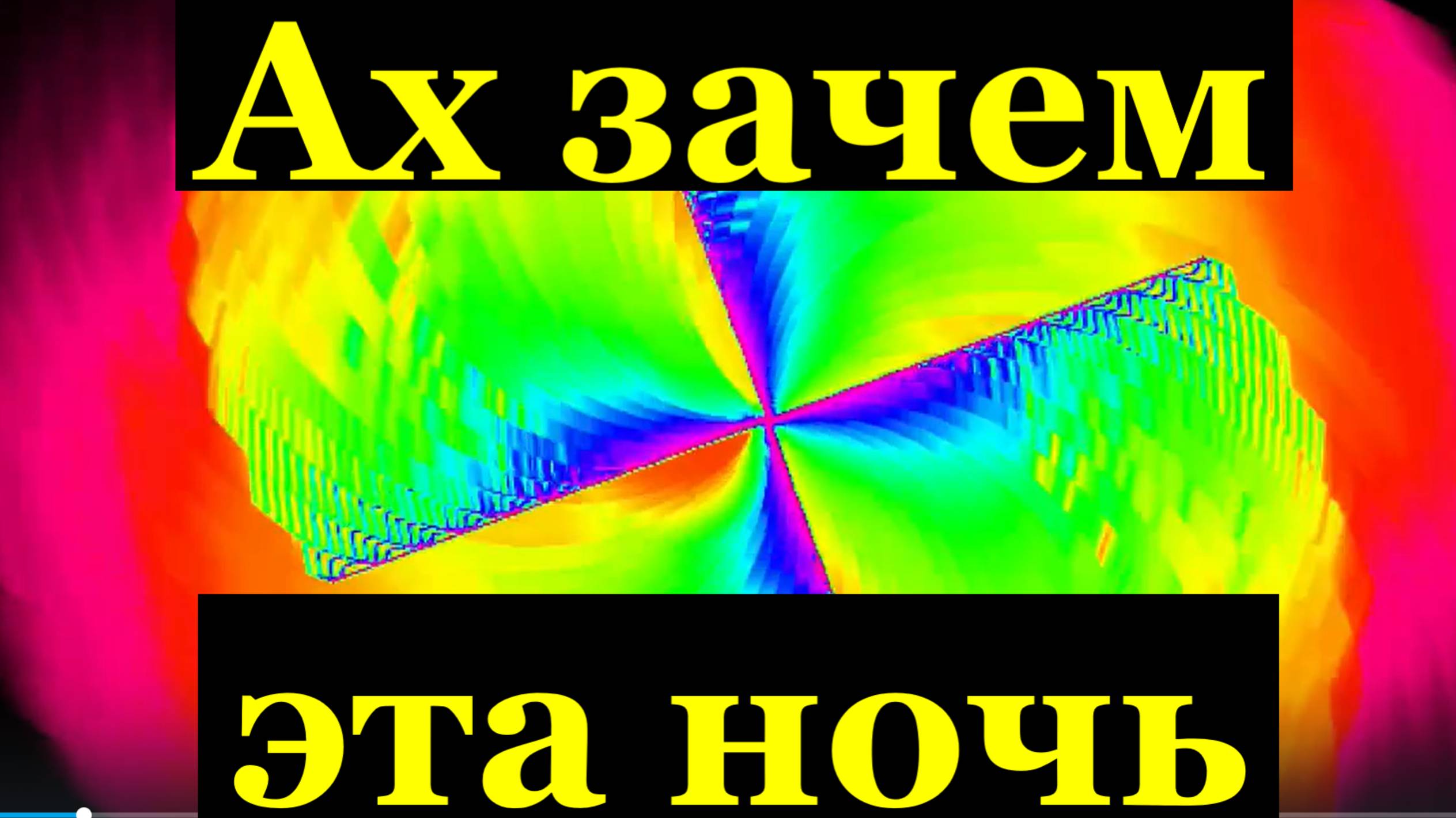 Песня Ах зачем эта ночь Лучшие песни Русские народные