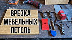 КАК ВРЕЗАТЬ МЕБЕЛЬНЫЕ ПЕТЛИ СВОИМИ РУКАМИ. СВЕРЛО ФОРСТНЕРА.