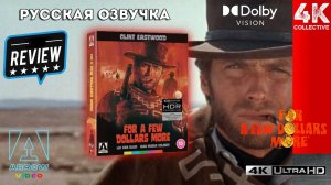 Серджио Леоне "На несколько долларов больше" Arrow Video 4K UltraHD Blu-ray Video Review