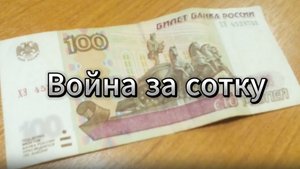 Трейлер "Война за сотку"