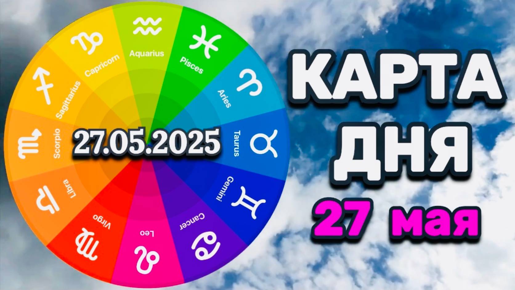 "КАРТА ДНЯ" на 27 МАЯ 2025 года (Оракул "КАЛЕЙДОСКОП")!!!