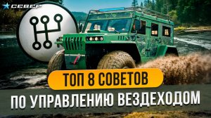 У тебя не получится, если ты не знаешь ЭТО — инструкция как правильно управлять вездеходом /Север
