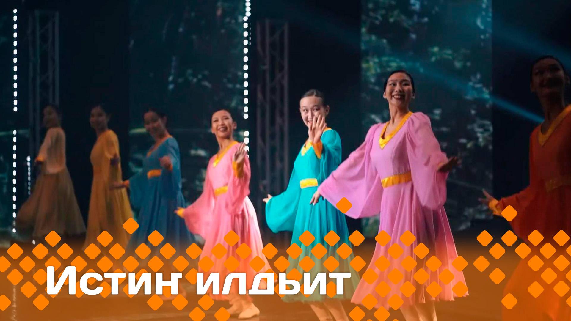 «Истиҥ илдьит»    (25.05.25)