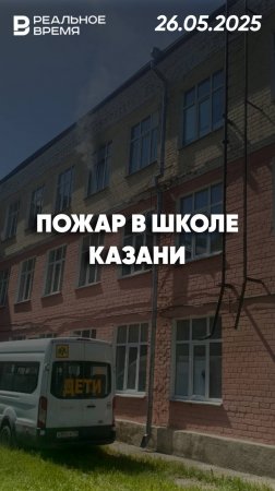 Пожар в актовом зале школы №67 в Казани