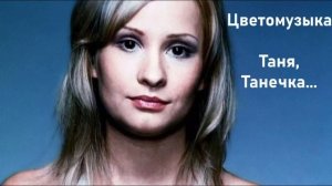 Цветомузыка - Таня, Танечка... (2004)