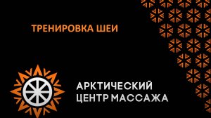 Тренировка шеи