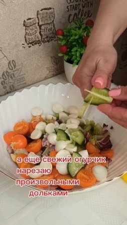Салат " Лёгкость "😋