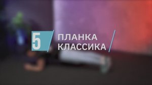 Классическая планка / цикл «Качаем пресс»