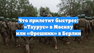 Что прилетит быстрее: «Таурус» в Москву или «Орешник» в Берлин