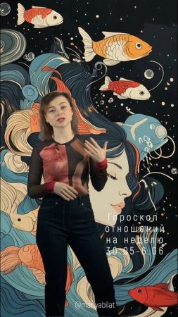 💫 Гороскоп отношений  на неделю 30 мая - 6 июня  2025 @МарияБилат