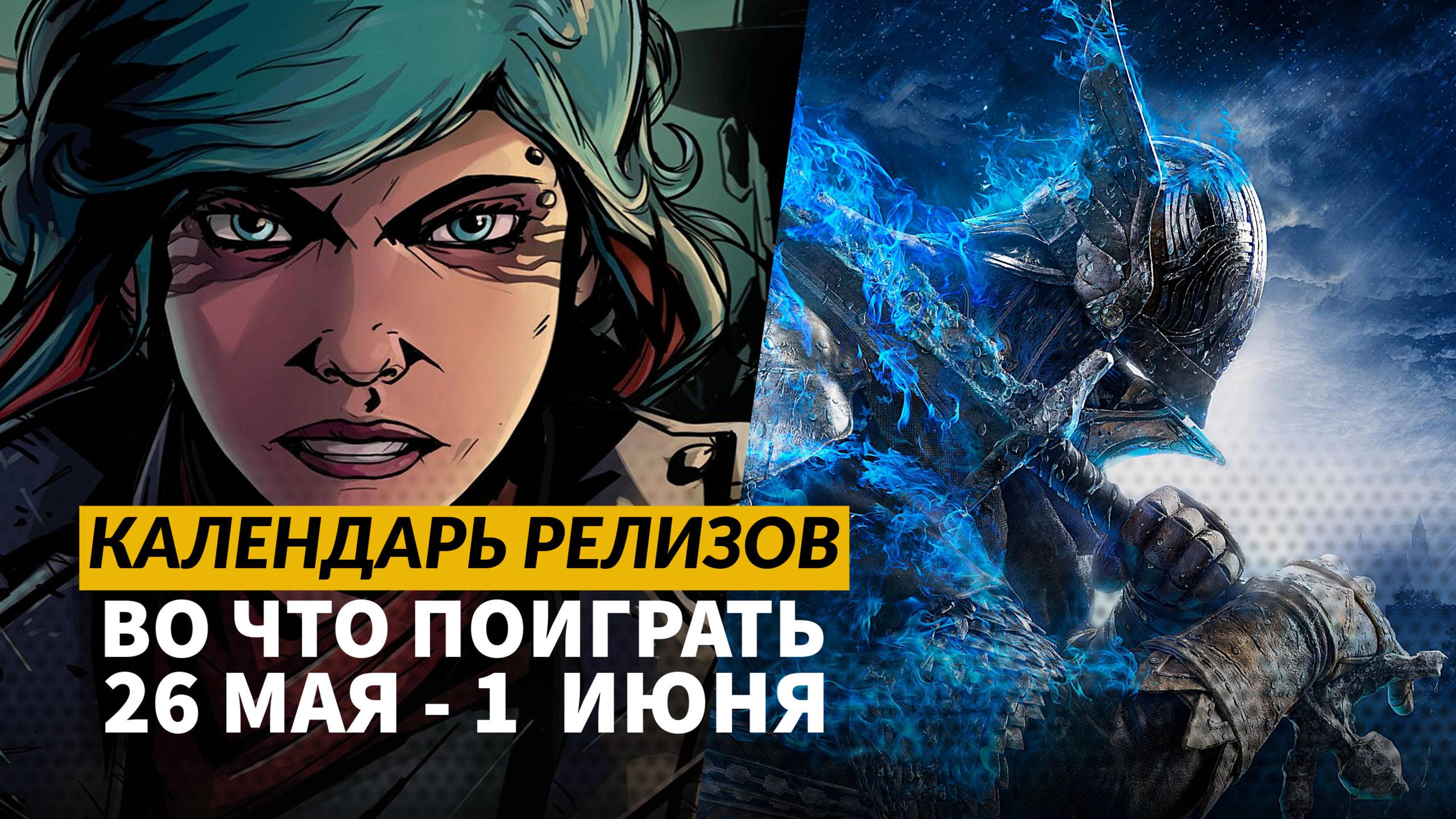 Elden Ring Nightreign / The Division 2 — Battle for Brooklyn / Календарь релизов — 26 мая – 1 июня