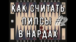 КАК СЧИТАТЬ ПИПСЫ #2 | ВИЗУАЛИЗАЦИЯ ФОРМ | HOW TO PIPCOUNT | BACKGAMMON |