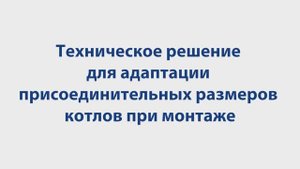 Как адаптировать присоединительные размеры котлов «Сигнал»?