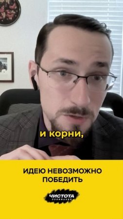 Идею невозможно победить