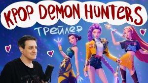 Честная реакция на трейлер KPop Demon Hunters