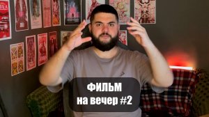 ФИЛЬМ НА ВЕЧЕР #2