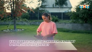 Полезные лайфхаки. Как превратить пластиковую бутылку в полезные предметы?