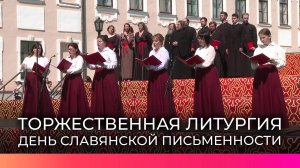 В Великом Новгороде отметили День славянской письменности