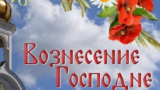 С ВОЗНЕСЕНИЕМ ГОСПОДНИМ! Душевная музыкальная открытка #вознесениегосподне