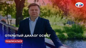 Открытый диалог ОСФСГ