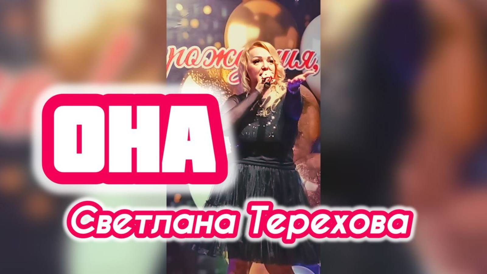 Светлана Терехова-ОНА