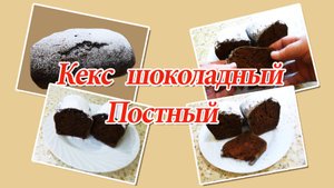 Шоколадный кекс/ Постный рецепт.