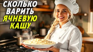 Сколько варить ячневую кашу