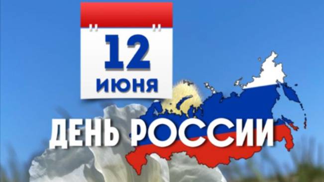 День России – наш общий праздник - ✨ Яркое видео-поздравление к 12 июня #деньнезависимостироссии