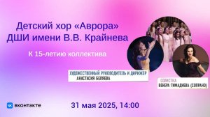 Детский хор «Аврора» ДШИ имени В.В. Крайнева