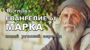 ЕВАНГЕЛИЕ ОТ МАРКА 16 ГЛАВА.