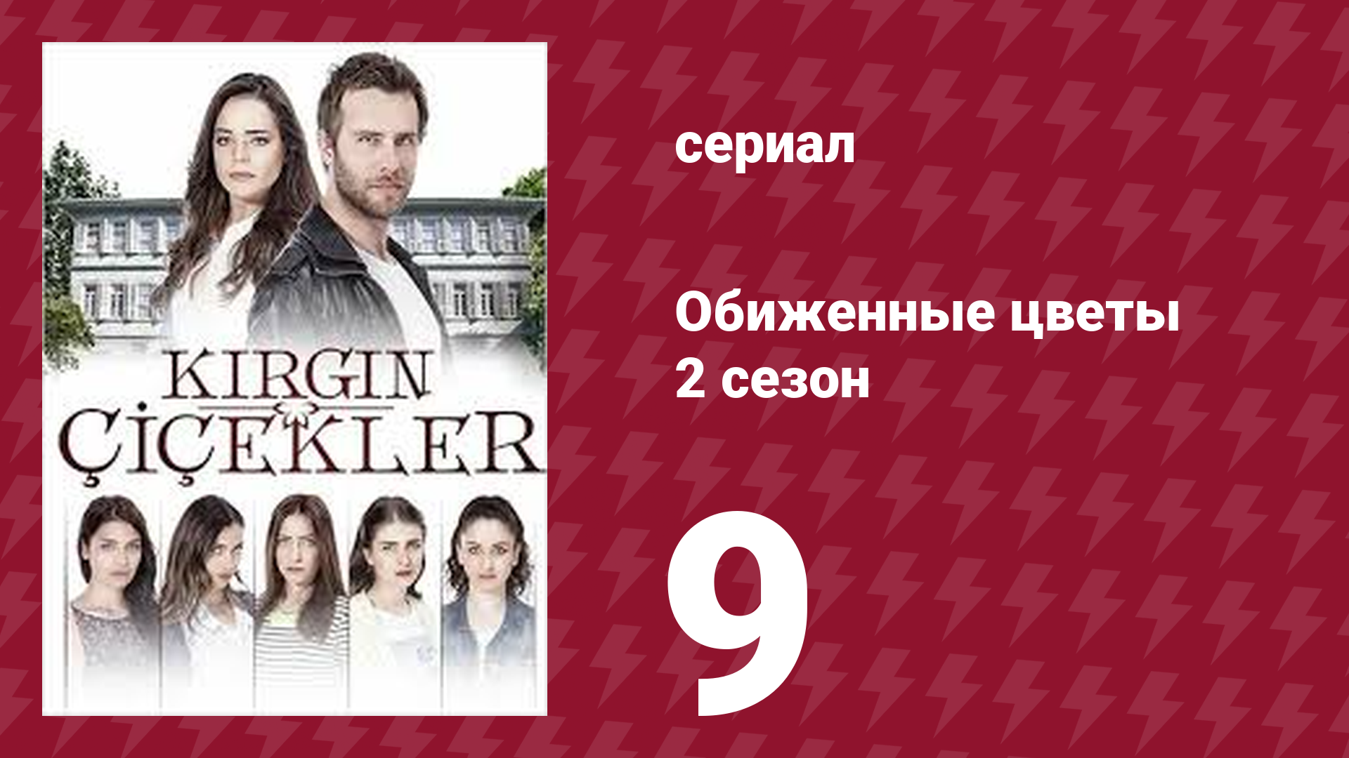 Обиженные цветы 2 сезон 9 серия (сериал, 2015)
