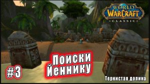 World of Warcraft: Classic - Тернистая долина: Поиски Йеннику (3)