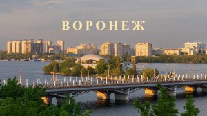 Воронеж 2025
