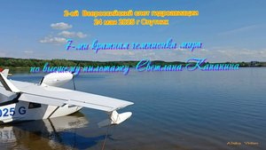 г. Пенза.г Спутник 2 Всероссийский слет гидроавиации 24 мая 2025 г