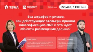 Как действующие отельеры прошли классификацию / Бронируй онлайн и Юлия Бедаш