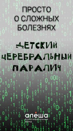 ДЦП