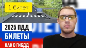 Первый билет ПДД 2025 — сдаём на отлично! 🚗💨
